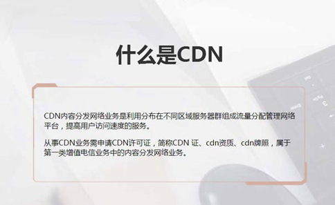 工信部cdn牌照