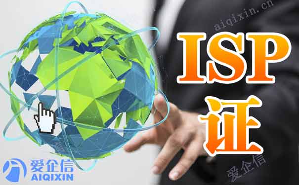 isp牌照全国和地区的区别