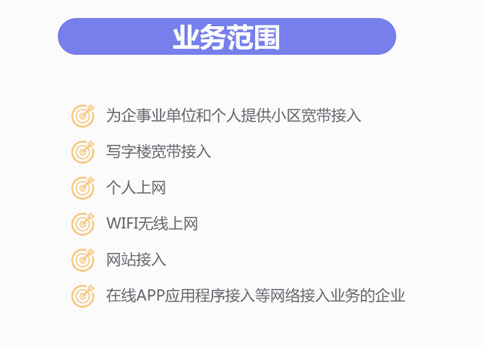 互联网接入服务业务资质