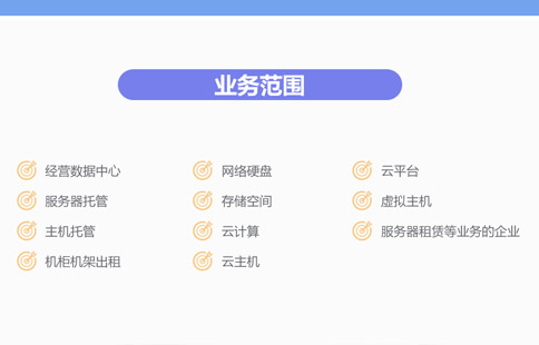 互联网数据中心业务牌照