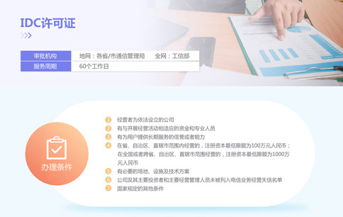 互联网数据中心业务经营许可证