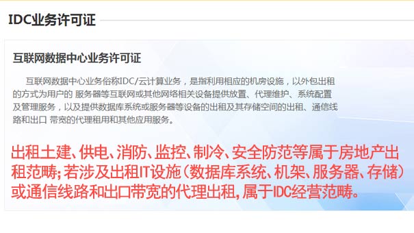 互联网数据中心业务资质