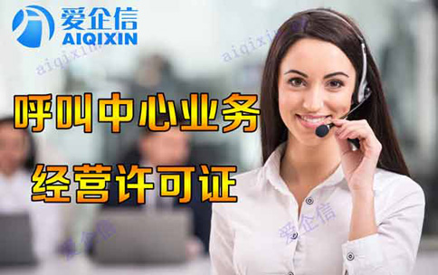 呼叫中心业务许可证好办吗