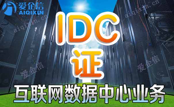 idc机房idcisp牌照