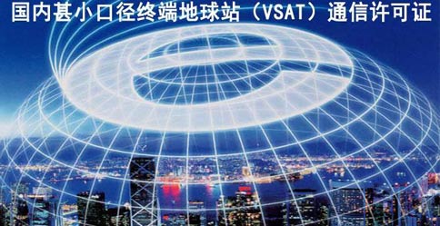 VSAT通信业务