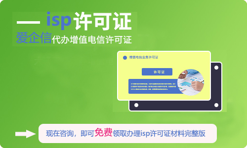 跨地区isp许可证审批